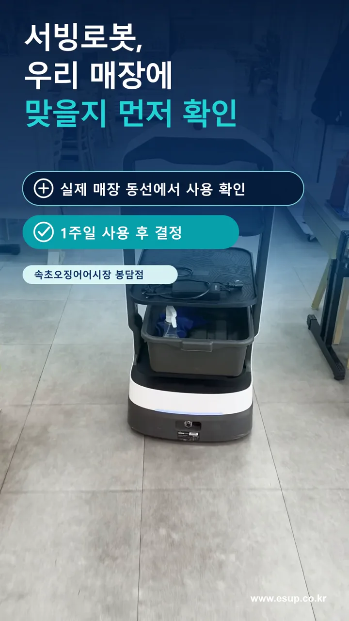 속초오징어어시장 봉담점 서빙로봇 1주 체험 현장