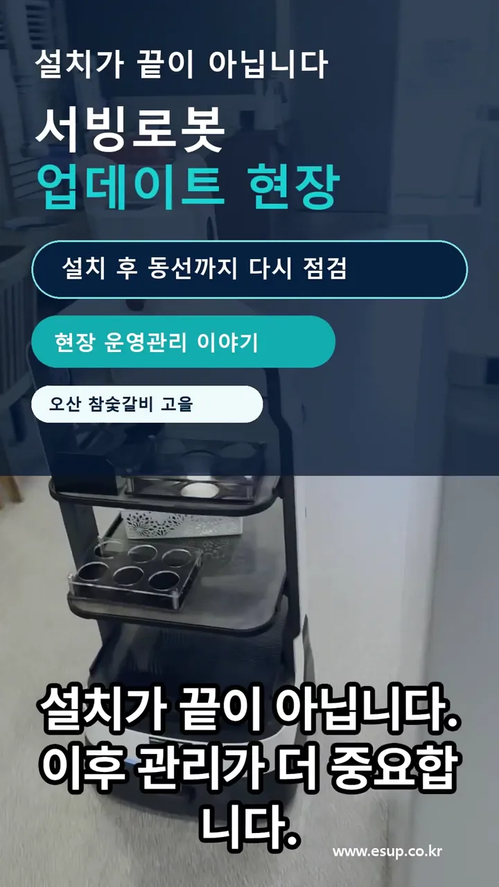 오산 참숯갈비 고을 서빙로봇 업데이트와 이동 점검 현장